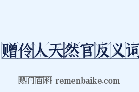 赠伶人天然官反义词是什么意思的图片